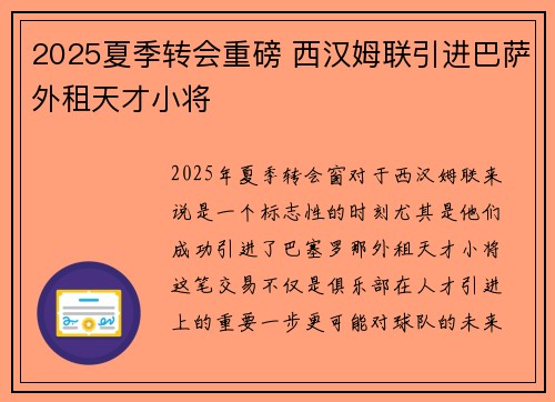 2025夏季转会重磅 西汉姆联引进巴萨外租天才小将 2025夏季转会重磅 西汉姆联引进巴萨外租天才小将