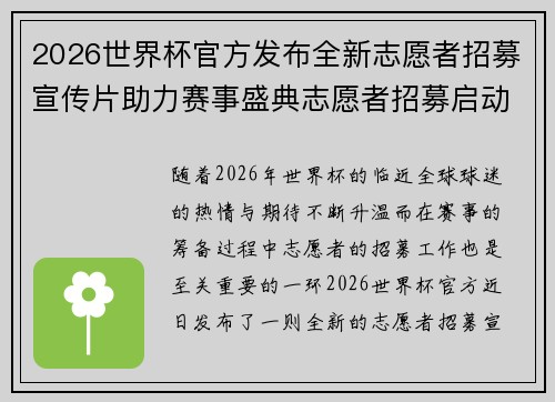 2026世界杯官方发布全新志愿者招募宣传片助力赛事盛典志愿者招募启动 2026世界杯官方发布全新志愿者招募宣传片助力赛事盛典志愿者招募启动
