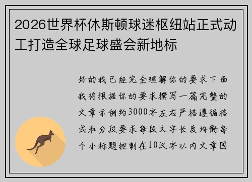 2026世界杯休斯顿球迷枢纽站正式动工打造全球足球盛会新地标 2026世界杯休斯顿球迷枢纽站正式动工打造全球足球盛会新地标