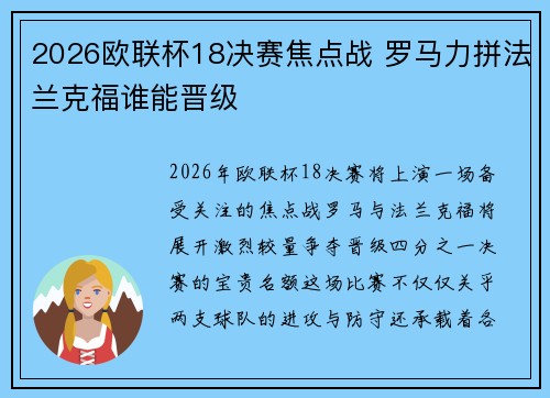 2026欧联杯18决赛焦点战 罗马力拼法兰克福谁能晋级