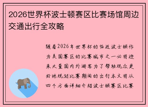 2026世界杯波士顿赛区比赛场馆周边交通出行全攻略