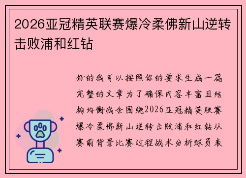 2026亚冠精英联赛爆冷柔佛新山逆转击败浦和红钻 2026亚冠精英联赛爆冷柔佛新山逆转击败浦和红钻
