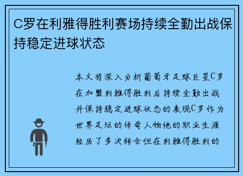 C罗在利雅得胜利赛场持续全勤出战保持稳定进球状态