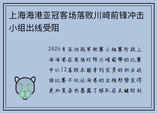 上海海港亚冠客场落败川崎前锋冲击小组出线受阻 上海海港亚冠客场落败川崎前锋冲击小组出线受阻