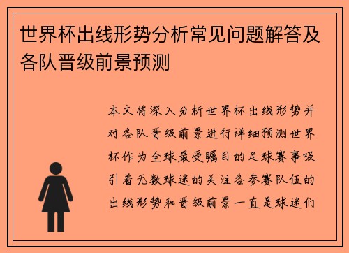 世界杯出线形势分析常见问题解答及各队晋级前景预测 世界杯出线形势分析常见问题解答及各队晋级前景预测