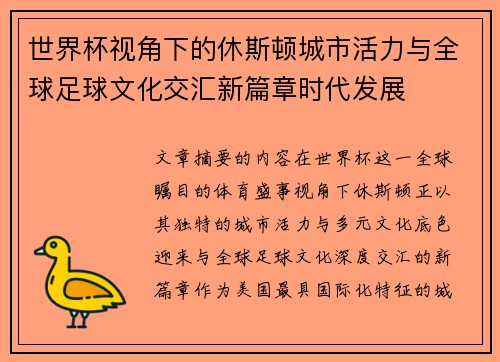 世界杯视角下的休斯顿城市活力与全球足球文化交汇新篇章时代发展 世界杯视角下的休斯顿城市活力与全球足球文化交汇新篇章时代发展