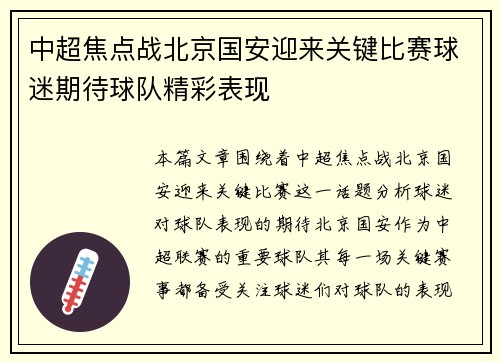 中超焦点战北京国安迎来关键比赛球迷期待球队精彩表现 中超焦点战北京国安迎来关键比赛球迷期待球队精彩表现