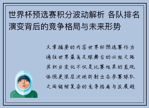 世界杯预选赛积分波动解析 各队排名演变背后的竞争格局与未来形势
