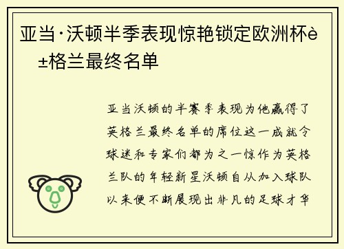 亚当·沃顿半季表现惊艳锁定欧洲杯英格兰最终名单 亚当·沃顿半季表现惊艳锁定欧洲杯英格兰最终名单