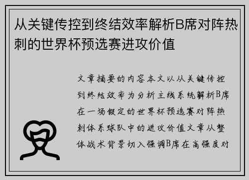 从关键传控到终结效率解析B席对阵热刺的世界杯预选赛进攻价值 从关键传控到终结效率解析B席对阵热刺的世界杯预选赛进攻价值