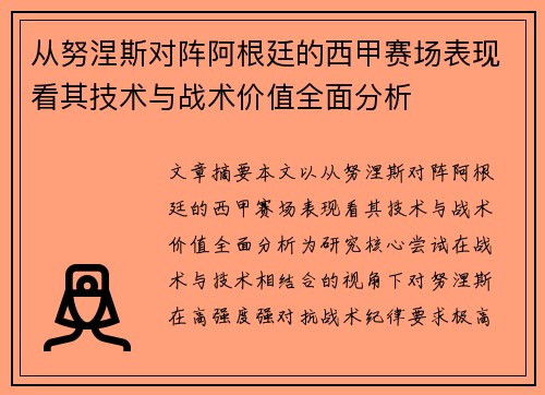 从努涅斯对阵阿根廷的西甲赛场表现看其技术与战术价值全面分析 从努涅斯对阵阿根廷的西甲赛场表现看其技术与战术价值全面分析
