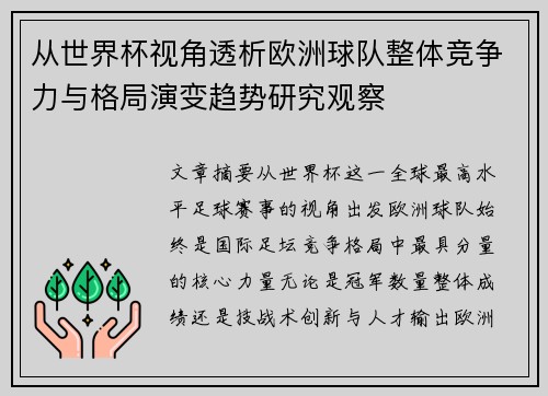从世界杯视角透析欧洲球队整体竞争力与格局演变趋势研究观察 从世界杯视角透析欧洲球队整体竞争力与格局演变趋势研究观察