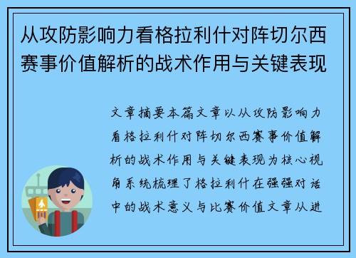 从攻防影响力看格拉利什对阵切尔西赛事价值解析的战术作用与关键表现 从攻防影响力看格拉利什对阵切尔西赛事价值解析的战术作用与关键表现