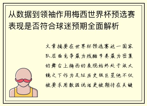 从数据到领袖作用梅西世界杯预选赛表现是否符合球迷预期全面解析