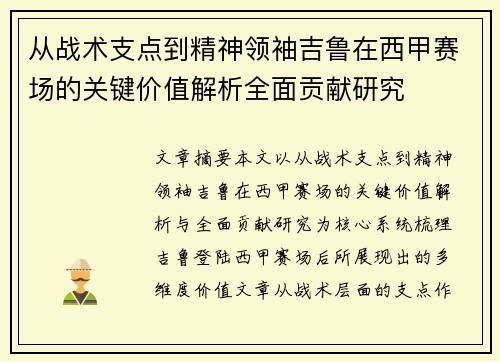 从战术支点到精神领袖吉鲁在西甲赛场的关键价值解析全面贡献研究 从战术支点到精神领袖吉鲁在西甲赛场的关键价值解析全面贡献研究