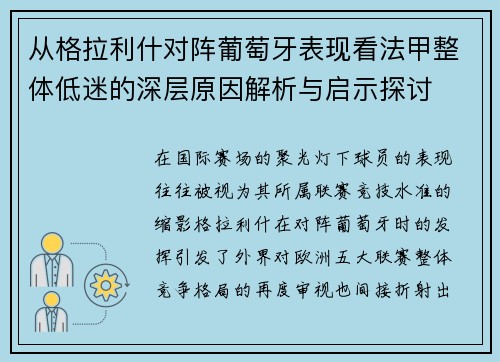 从格拉利什对阵葡萄牙表现看法甲整体低迷的深层原因解析与启示探讨 从格拉利什对阵葡萄牙表现看法甲整体低迷的深层原因解析与启示探讨