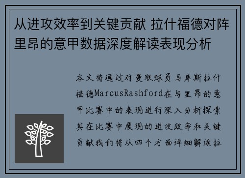 从进攻效率到关键贡献 拉什福德对阵里昂的意甲数据深度解读表现分析