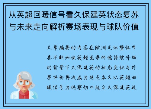 从英超回暖信号看久保建英状态复苏与未来走向解析赛场表现与球队价值提升