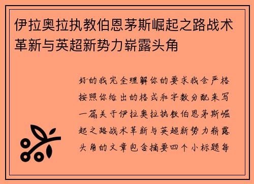 伊拉奥拉执教伯恩茅斯崛起之路战术革新与英超新势力崭露头角 伊拉奥拉执教伯恩茅斯崛起之路战术革新与英超新势力崭露头角