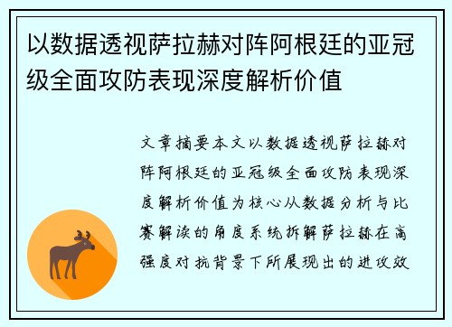 以数据透视萨拉赫对阵阿根廷的亚冠级全面攻防表现深度解析价值 以数据透视萨拉赫对阵阿根廷的亚冠级全面攻防表现深度解析价值