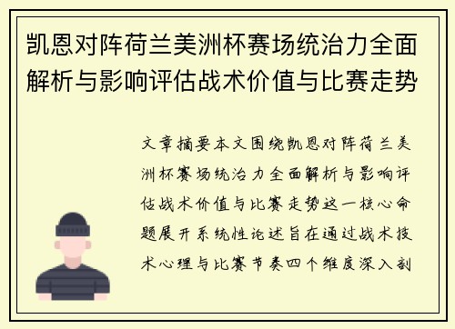 凯恩对阵荷兰美洲杯赛场统治力全面解析与影响评估战术价值与比赛走势