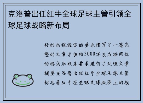 克洛普出任红牛全球足球主管引领全球足球战略新布局 克洛普出任红牛全球足球主管引领全球足球战略新布局