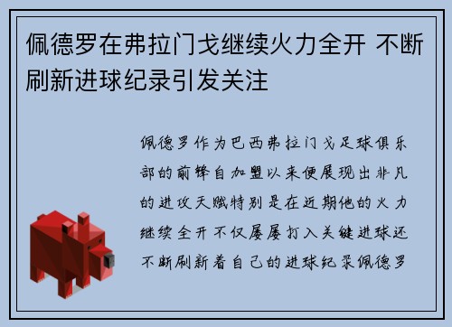 佩德罗在弗拉门戈继续火力全开 不断刷新进球纪录引发关注 佩德罗在弗拉门戈继续火力全开 不断刷新进球纪录引发关注
