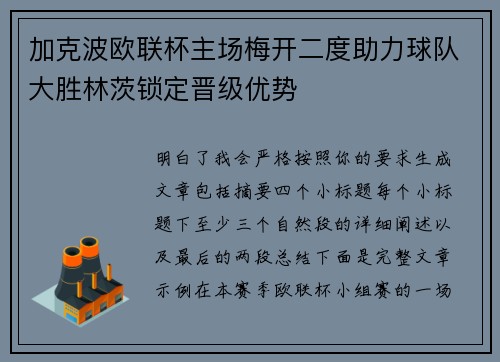 加克波欧联杯主场梅开二度助力球队大胜林茨锁定晋级优势