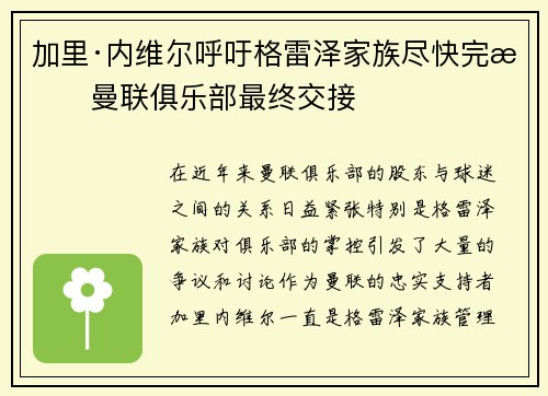 加里·内维尔呼吁格雷泽家族尽快完成曼联俱乐部最终交接 加里·内维尔呼吁格雷泽家族尽快完成曼联俱乐部最终交接