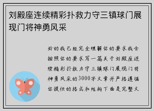 刘殿座连续精彩扑救力守三镇球门展现门将神勇风采