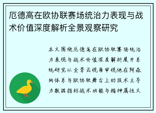 厄德高在欧协联赛场统治力表现与战术价值深度解析全景观察研究 厄德高在欧协联赛场统治力表现与战术价值深度解析全景观察研究