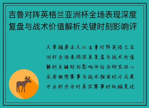 吉鲁对阵英格兰亚洲杯全场表现深度复盘与战术价值解析关键时刻影响评估 吉鲁对阵英格兰亚洲杯全场表现深度复盘与战术价值解析关键时刻影响评估
