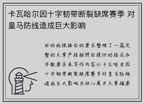 卡瓦哈尔因十字韧带断裂缺席赛季 对皇马防线造成巨大影响 卡瓦哈尔因十字韧带断裂缺席赛季 对皇马防线造成巨大影响
