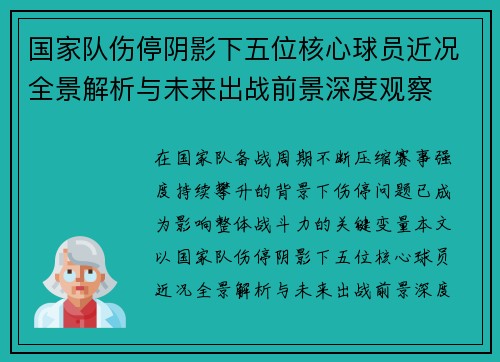 国家队伤停阴影下五位核心球员近况全景解析与未来出战前景深度观察