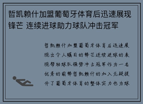 哲凯赖什加盟葡萄牙体育后迅速展现锋芒 连续进球助力球队冲击冠军 哲凯赖什加盟葡萄牙体育后迅速展现锋芒 连续进球助力球队冲击冠军