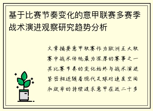 基于比赛节奏变化的意甲联赛多赛季战术演进观察研究趋势分析 基于比赛节奏变化的意甲联赛多赛季战术演进观察研究趋势分析