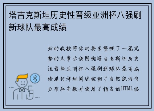 塔吉克斯坦历史性晋级亚洲杯八强刷新球队最高成绩