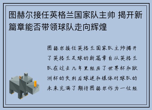 图赫尔接任英格兰国家队主帅 揭开新篇章能否带领球队走向辉煌