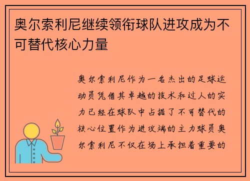 奥尔索利尼继续领衔球队进攻成为不可替代核心力量