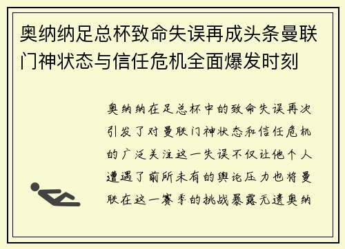 奥纳纳足总杯致命失误再成头条曼联门神状态与信任危机全面爆发时刻 奥纳纳足总杯致命失误再成头条曼联门神状态与信任危机全面爆发时刻