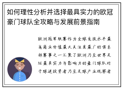 如何理性分析并选择最具实力的欧冠豪门球队全攻略与发展前景指南 如何理性分析并选择最具实力的欧冠豪门球队全攻略与发展前景指南