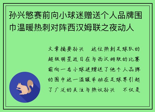 孙兴慜赛前向小球迷赠送个人品牌围巾温暖热刺对阵西汉姆联之夜动人 孙兴慜赛前向小球迷赠送个人品牌围巾温暖热刺对阵西汉姆联之夜动人