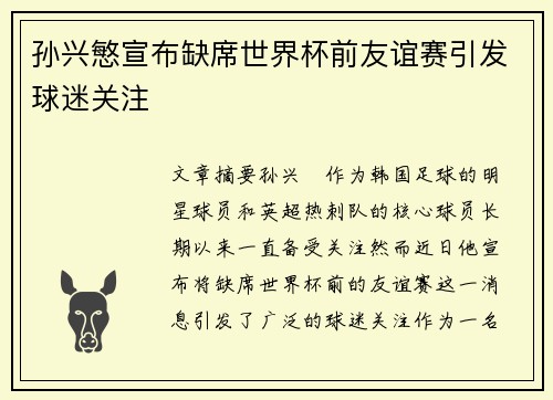 孙兴慜宣布缺席世界杯前友谊赛引发球迷关注 孙兴慜宣布缺席世界杯前友谊赛引发球迷关注