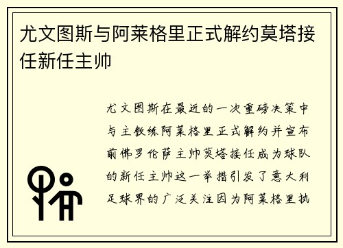 尤文图斯与阿莱格里正式解约莫塔接任新任主帅