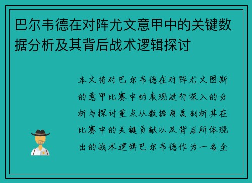 巴尔韦德在对阵尤文意甲中的关键数据分析及其背后战术逻辑探讨 巴尔韦德在对阵尤文意甲中的关键数据分析及其背后战术逻辑探讨