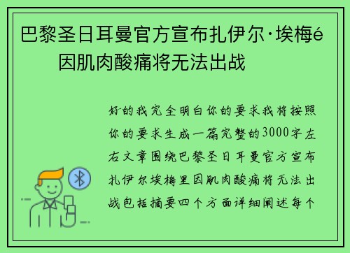 巴黎圣日耳曼官方宣布扎伊尔·埃梅里因肌肉酸痛将无法出战