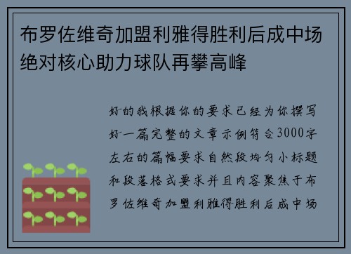 布罗佐维奇加盟利雅得胜利后成中场绝对核心助力球队再攀高峰