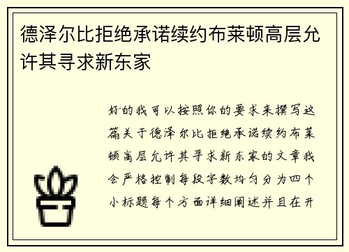 德泽尔比拒绝承诺续约布莱顿高层允许其寻求新东家 德泽尔比拒绝承诺续约布莱顿高层允许其寻求新东家
