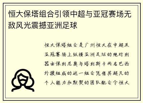 恒大保塔组合引领中超与亚冠赛场无敌风光震撼亚洲足球 恒大保塔组合引领中超与亚冠赛场无敌风光震撼亚洲足球