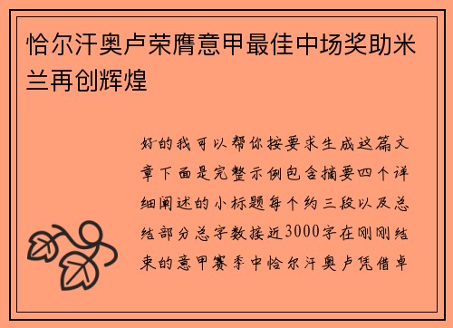 恰尔汗奥卢荣膺意甲最佳中场奖助米兰再创辉煌